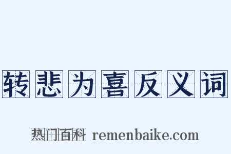 转悲为喜反义词是什么意思的图片